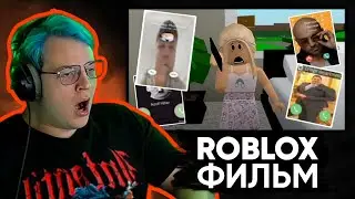 Пятёрка смотрит Фильм в Роблокс 🤲 «парень абьюзер» — Реакция Пятёрки • Нарезка 5opka