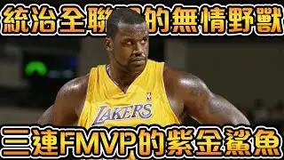巔峰期的O‘Neal究竟有多恐怖！包攬例行賽，全明星和冠軍賽的MVP大滿貫！聯盟史上最具統治力的內線怪物【NBA軼事】