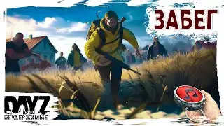 НЕДОЗИМНИЙ ЗАБЕГ - DayZ НЕУДЕРЖИМЫЕ ✌ МУЗЛОСТРИМ патч 1.25