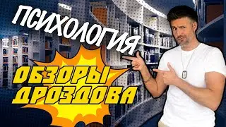 Психология//Обзоры Дроздова