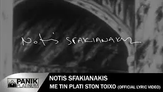 Νότης Σφακιανάκης - Με Την Πλάτη Στον Τοίχο - Επίσημο Βίντεο Με Στίχους