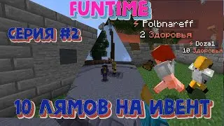 Я Потратил 10 ЛЯМОВ На Ивент FunTime Анархия Майнкрафт #2