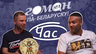 Гоман #8. Час і поры года. Анлайн-курс па вывучэнні беларускай мовы