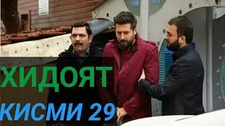 ХИДОЯТ КИСМИ 29 БО ЗАБОНИ ТОЧИКИ