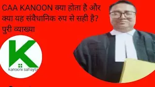CITIZENSHIP AMENDMENT ACT  2019 क्या है और संवैधानिक रुप से सही है? पुरी व्याख्या