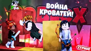 ВОЙНА КРОВАТЕЙ в РОБЛОКС БЕДВАРС | НОВОЕ ОБНОВЛЕНИЕ BedWars 👑 | СТРИМ по РОБЛОКСУ