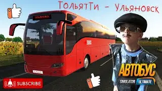 Водитель автобуса Тольятти - Ульяновск | Cимулятор автобуса | Bus Simulator Ultimate