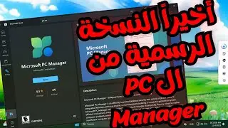 أخيراً برنامج مايكروسوفت الجامد جدا لأدارة الكمبيوتر وتحسين الويندوز متاح الأن النسخة الرسمية