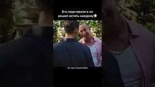 Его подставили и он решил мстить каждому 😱 