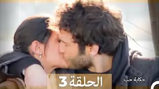 دوبلاج عربي الحلقة 3 - حكاية حب (Arabic Dubbed) HD