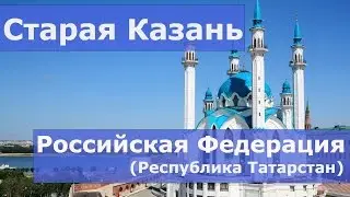 Старая Казань (Республика Татарстан) - Российская Федерация