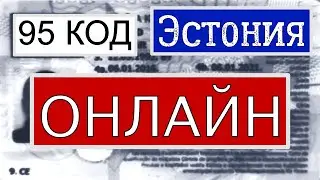 95 код, что нужно знать