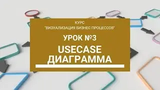 Урок 3 - UseCase диаграммы | Курс Визуализация БП от Школы BeAnalyst