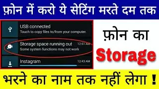 फ़ोन में करो ये सेटिंग मरते दम तक फ़ोन का Storage भरने का नाम नहीं लेगा | Hindi Tutorials