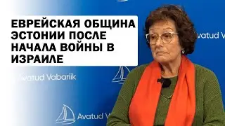 Глава Еврейской общины Эстонии: есть ли в Эстонии антисемитизм?
