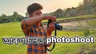 অৰুণাচলত  photoshoot// dibya sarmah//Dibya sarmah// Assamese vlog