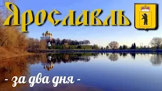Ярославль/Золотое кольцо/за два дня/центр/театр/церкви/пешком/экскурсия по городу/апрель 2023/обзор