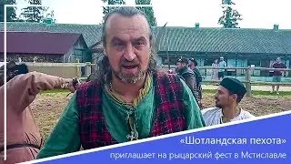 «Шотландская пехота» приглашает на рыцарский фест в Мстиславле