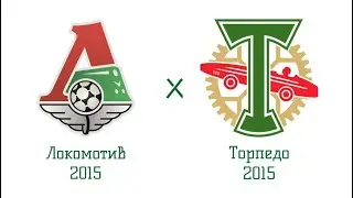 Локомотив 2015 - Торпедо 2015