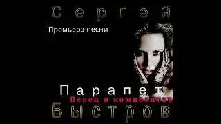 Эта песня о любви! СЕРГЕЙ БЫСТРОВ_ПАРАПЕТ (КАВЕР А.КОБЯКОВ)