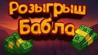Розыгрыш бабок за мой косяк,Amazing RP!