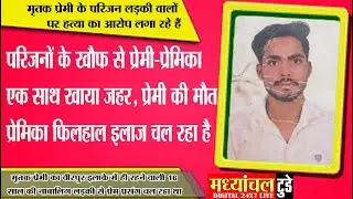 परिजनों के खौफ से प्रेमी-प्रेमिका एक साथ खाया जहर, प्रेमी की मौत प्रेमिका फिलहाल इलाज चल रहा है