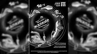 Е. Ерпылева «ЖАЛКИЕ» трейлер  - премьера МНДТ