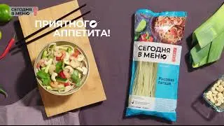 "Сегодня в меню": тайский салат с рисовой лапшой.
