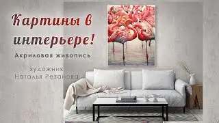 КАРТИНЫ В ИНТЕРЬЕРЕ!!! 1ч // Визуализация картин, дизайн интерьера // художник Наталья Резанова