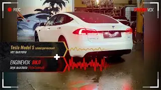 Tesla model S электрический с активной электронной выхлопной системой #ENGINEVOX
