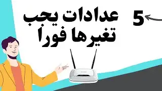 5  نقاط يجب تعديلها براوتر فورأ