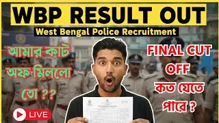 😱WBP রেজাল্ট OUT‼️Final Cut Off কত যেতে পারে⁉️কাট অফ যেটা বলেছিলাম সেটাই গেলো🔥