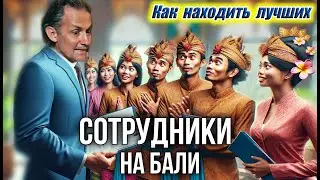 ХОРОШИЙ персонал - как его найти на Бали и заставить работать | Андре Фрей | PARQ
