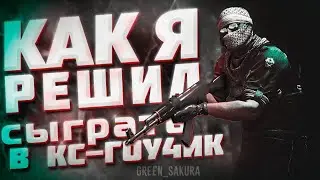 я хотел поиграть в cs-очку(((