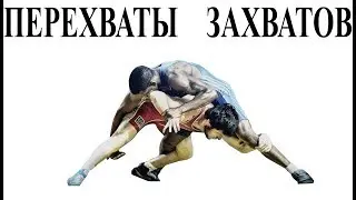 Захваты и перехваты в борьбе. Перехват 