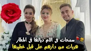 عاجل أم سلمى تنهار بـ' البكاء بعد هروب بنتها مع خطيبها وخلاتها حاصلة في المطار متخيلوش شنو وقع؟