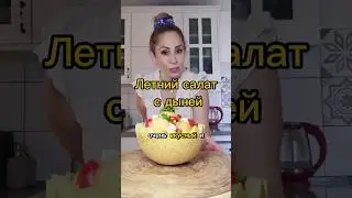Летний салат с дыней |  סלט ירוק עם מלון ופטה #салатрецепт