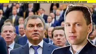 Безумие государственной системы, или всплески предсмертной агонии