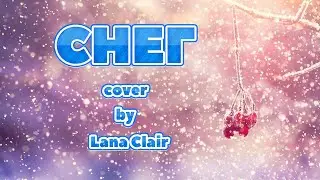 СНЕГ - ИРИНА БИЛЫК (Cover by Lana Clair/Светлана Тарасова)  