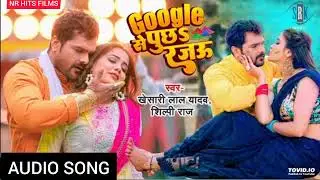 #khesari lal yadav ka Holi song 2022। गूगल से पूछा रजऊ होली गाना 2022। khesari lal & shilpi raj।