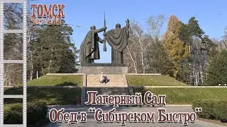 Лагерный сад и обед в Сибирском бистро - 