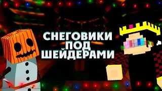 Выживание снеговика с ШЕЙДЕРАМИ! Snowman Survival