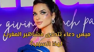 ميس دعاء تتحدى مشاهير المغرب..لهذا السبب؟