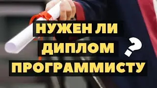 Нужен ли диплом программисту?