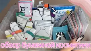 ОБЗОР БУМАЖНОЙ КОСМЕТИКИ!💋 1-часть