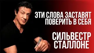 СИЛЬВЕСТР СТАЛЛОНЕ!!! МОТИВАЦИЯ!