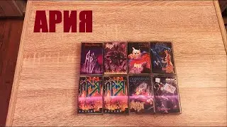 ОБЗОР| ГРУППА АРИЯ (1985 - 2001) [Кассеты, Винил]