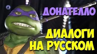 Injustice 2 - Донателло Вступительные диалоги на русском языке(субтитры)