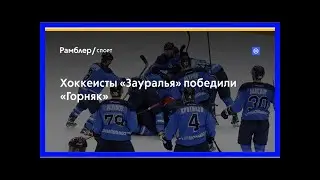 Хоккеисты «зауралья» победили «горняк»