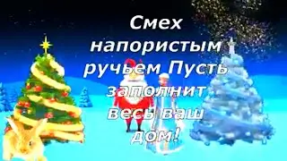Самое Красивое Поздравление С Новым Годом! С Новым Годом С Новым Счастьем! Красивая песня!